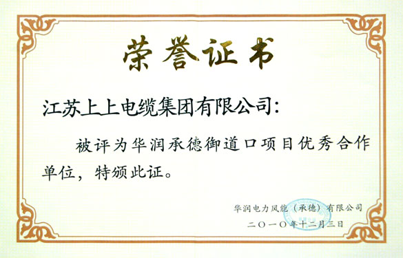 江蘇上上電纜集團(tuán)被評為“華潤承德御道口項(xiàng)目優(yōu)秀合作單位”稱號
