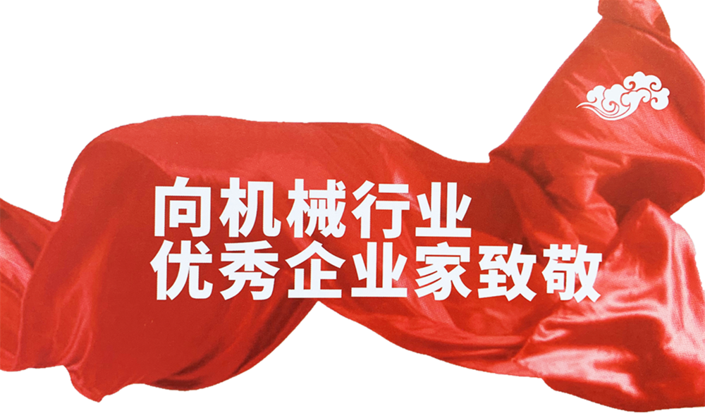 丁山華獲評(píng)“改革開放40周年機(jī)械行業(yè)優(yōu)秀企業(yè)家”