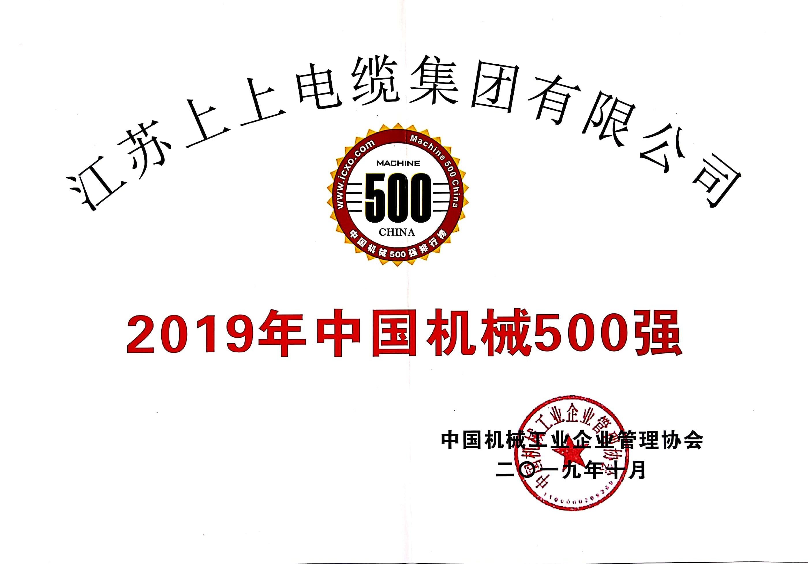 上上電纜入選中國機械500強，排名第61位