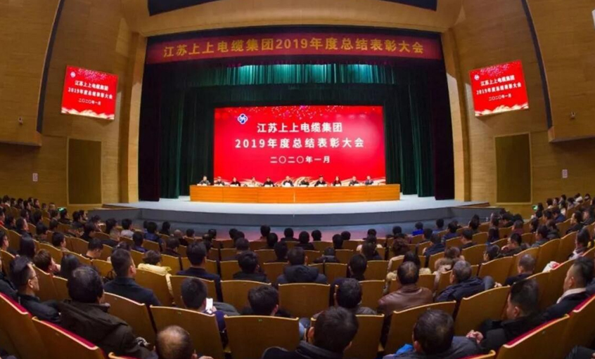 強身健體練內(nèi)功，助推企業(yè)“高效益”發(fā)展——上上電纜隆重召開2019年總結(jié)表彰大會