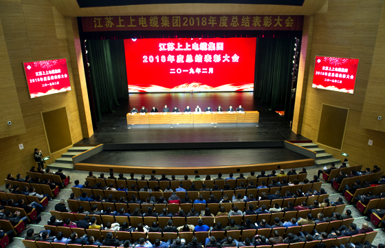 站在新起點(diǎn)、邁向新高度——上上電纜隆重召開2018年總結(jié)表彰大會(huì)