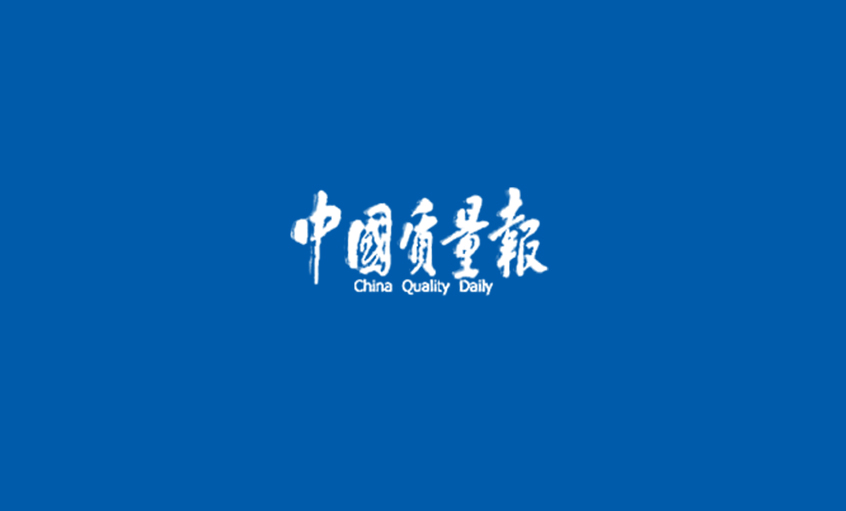 《中國質(zhì)量報(bào)》：三代核電AP1000殼內(nèi)電纜通過鑒定推動核電纜國產(chǎn)化進(jìn)程