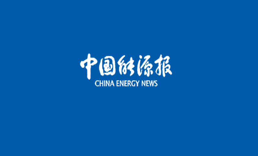 《中國能源報(bào)》：江蘇上上電纜集團(tuán)：自主創(chuàng)新攻堅(jiān)克難所向披靡