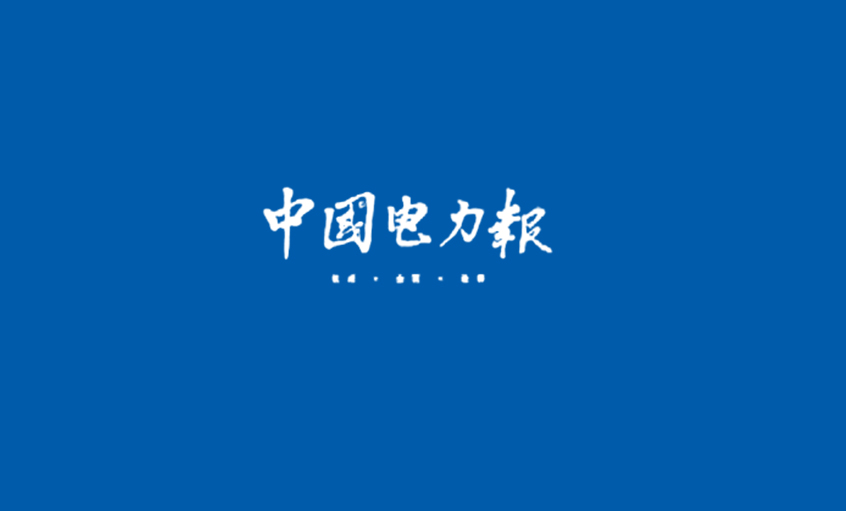 《中國電力報(bào)》：電纜行業(yè)的常青樹——記江蘇上上電纜集團(tuán)董事長、總經(jīng)理丁山華