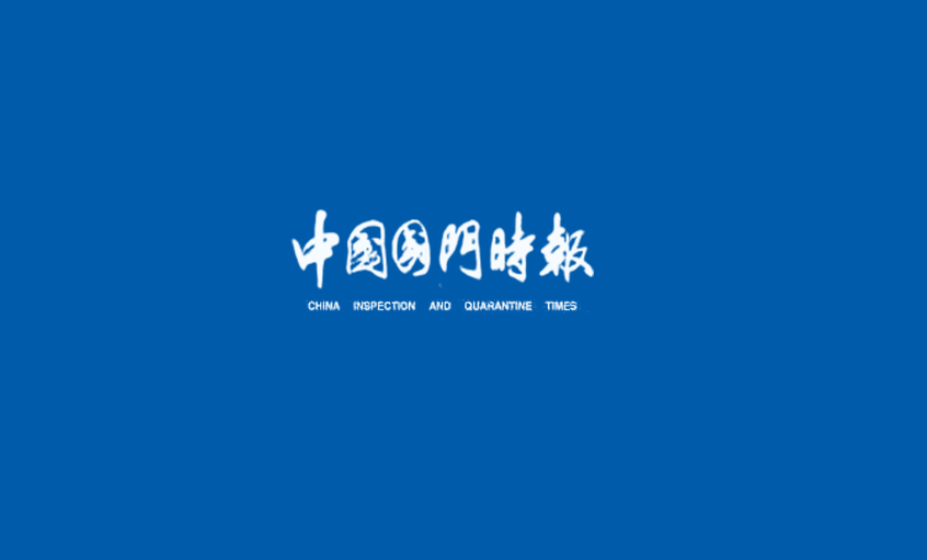《中國國門時報(bào)》：不辱使命——記上上電纜集團(tuán)副總經(jīng)理王松明