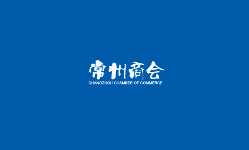 《常州商會(huì)》：強(qiáng)化特色管理、助建和諧文化