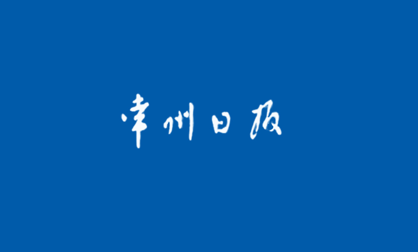 《常州日報(bào)》：從優(yōu)秀走向卓越