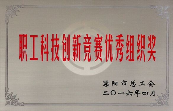 上上電纜創(chuàng)新成果喜獲溧陽(yáng)市總工會(huì)十大職工科技創(chuàng)新成果一等獎(jiǎng)