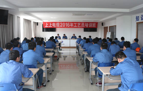2016年4月15日，江蘇上上電纜集團(tuán)2016年工藝員培訓(xùn)班開班