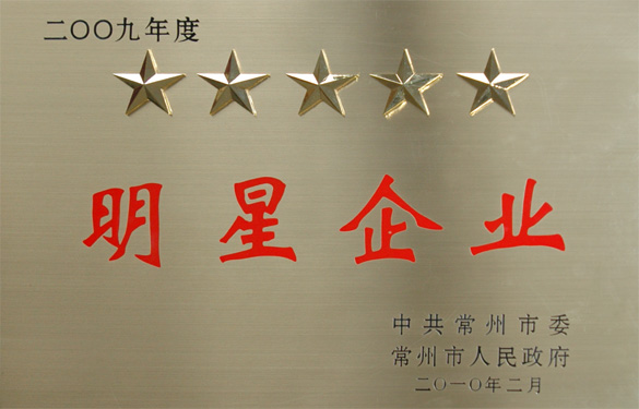 江蘇上上電纜集團(tuán)在常州市“創(chuàng)新爭(zhēng)星、做強(qiáng)做大”表彰大會(huì)上載譽(yù)而歸