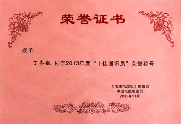 上上集團(tuán)在2013年《電線電纜報》暨中國電線電纜網(wǎng)工作會議上載譽而歸
