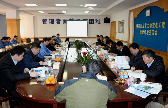 特高壓及重大輸變電工程設(shè)計經(jīng)驗交流會在上上集團(tuán)圓滿召開