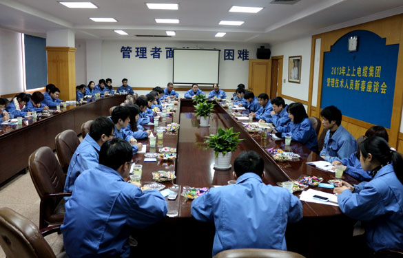 江蘇上上電纜集團召開管理、技術(shù)人員新春座談會
