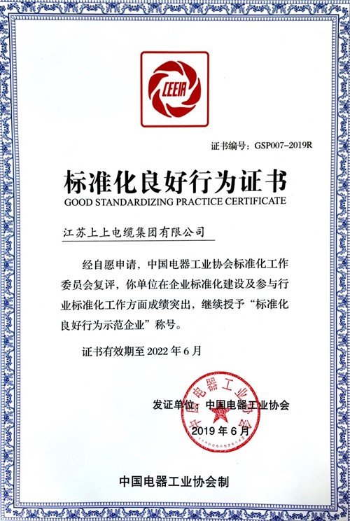上上電纜順利通過“標(biāo)準化良好行為示范企業(yè)”復(fù)評