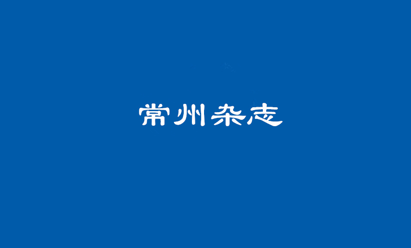 《常州雜志》：壯闊東方潮，唱響“上上”歌