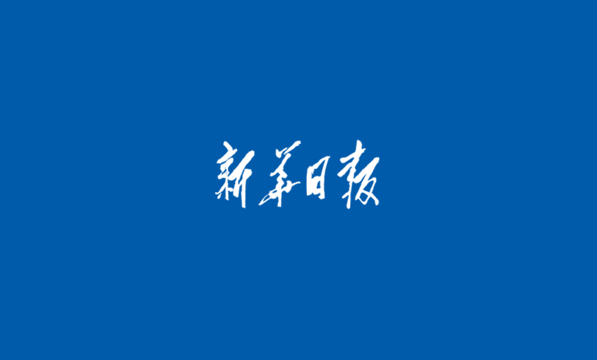 《新華日報》：江蘇上上電纜集團  心無旁騖做主業(yè)，踏出高質量發(fā)展“上上”之路