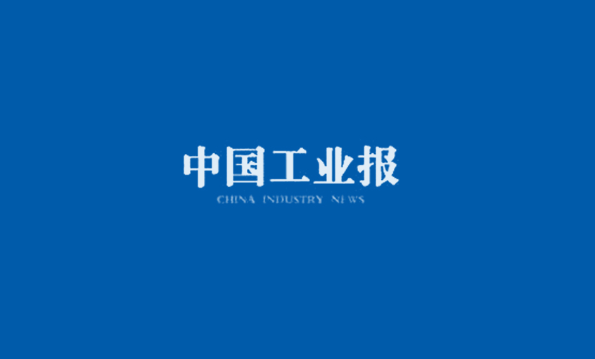 《中國工業(yè)報》：得質(zhì)量者，得天下