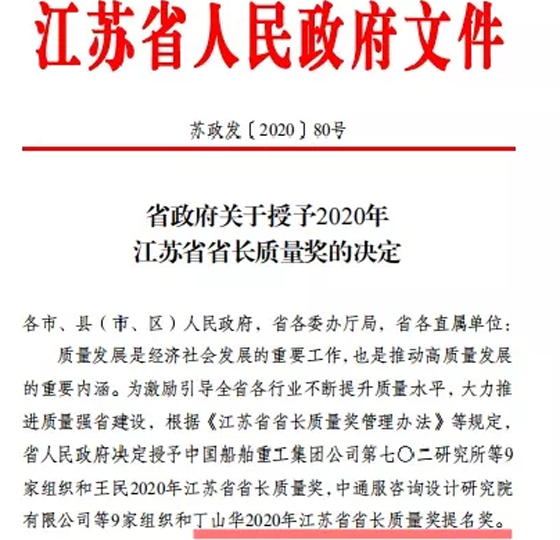 喜訊！丁山華榮獲江蘇省省長質(zhì)量獎提名獎