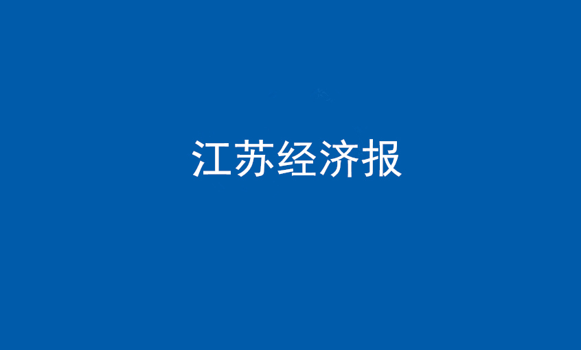 江蘇經濟報：上上電纜在黨旗引領下不斷實現(xiàn)發(fā)展蝶變——擦亮“中國制造”，爭當全球電纜制造業(yè)領軍者