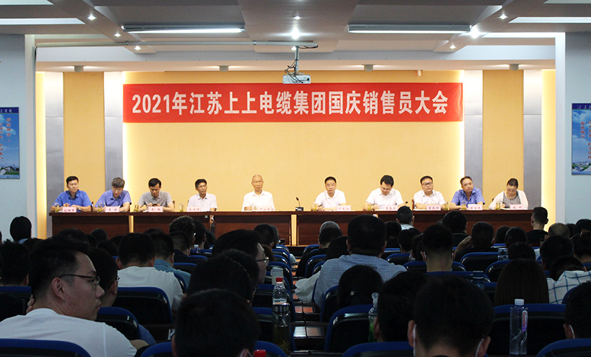 吹響決勝“沖鋒號(hào)”，奮進(jìn)全年大目標(biāo)——上上電纜召開2021年國(guó)慶銷售員大會(huì)