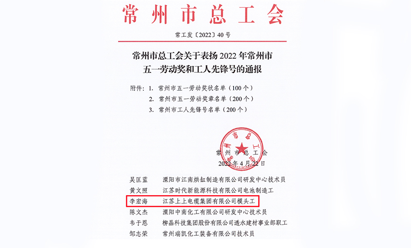 祝賀！上上電纜員工李宏海榮獲“常州市五一勞動獎章”