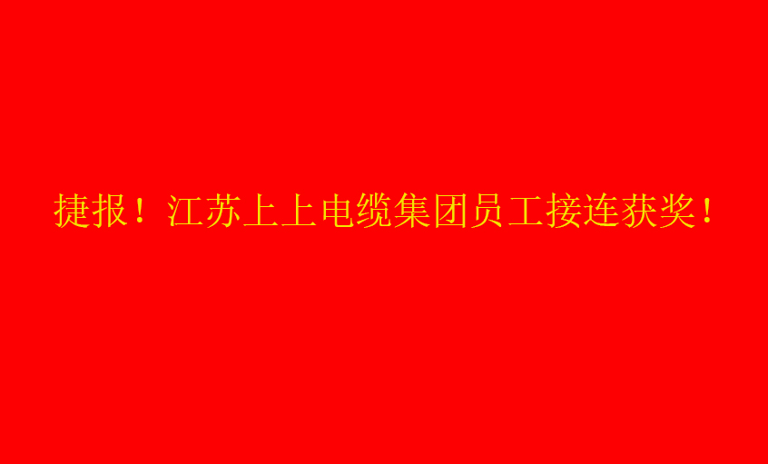 七月驕陽(yáng)，好事成雙——上上員工接連獲獎(jiǎng)