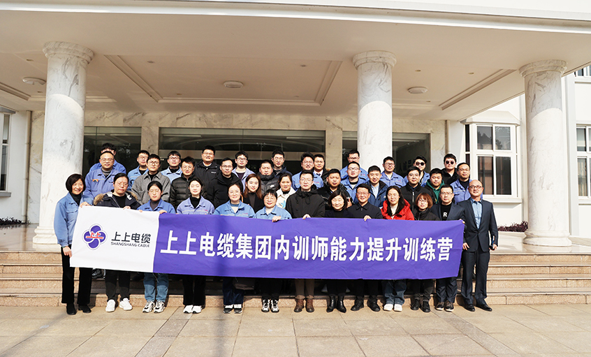 打造學(xué)習(xí)型組織，賦能員工發(fā)展——上上電纜內(nèi)訓(xùn)師能力提升訓(xùn)練營項(xiàng)目圓滿結(jié)營