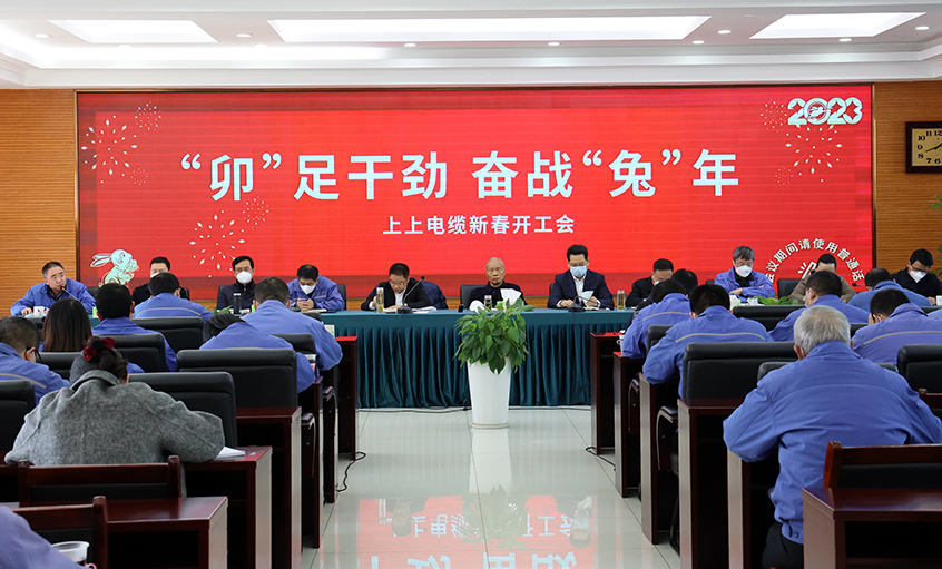 上上電纜開工大吉：開局就是沖刺，起步就是決戰(zhàn)