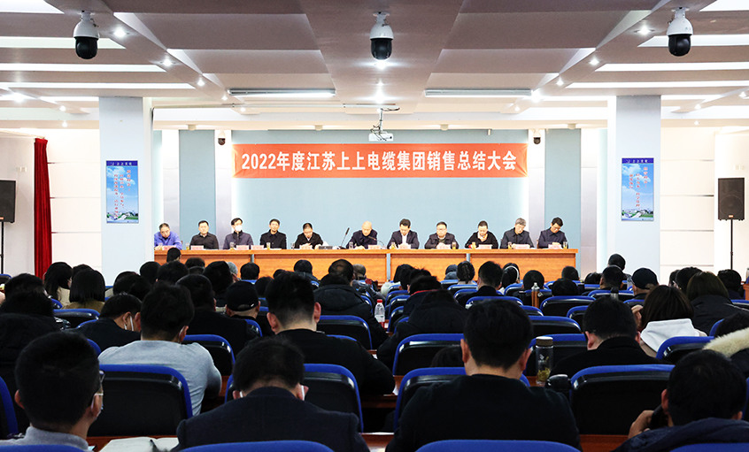 “卯”足干勁，奮戰(zhàn)“兔”年——上上電纜召開2022年度銷售總結(jié)大會