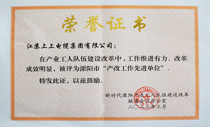 上上電纜獲評溧陽市“產(chǎn)改工作先進單位”、溧陽市“十佳產(chǎn)改實踐案例”