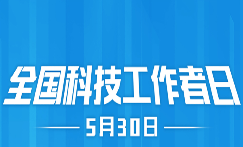 點(diǎn)亮精神火炬  致敬科技工作者！