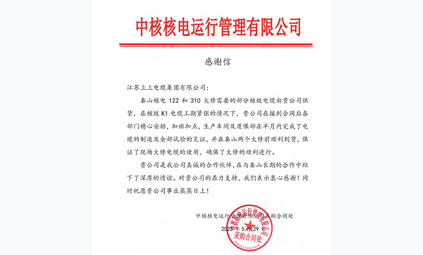 急客戶之所急，中核核電向上上電纜發(fā)來(lái)感謝信