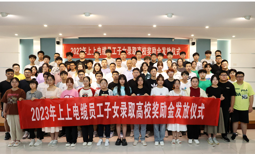 累計130.6萬元！ 上上電纜連續(xù)五年為錄取高校員工子女頒發(fā)獎勵金