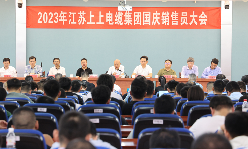 迎戰(zhàn)雙節(jié) 奮起沖刺 上上電纜召開(kāi)2023年國(guó)慶銷售員大會(huì)