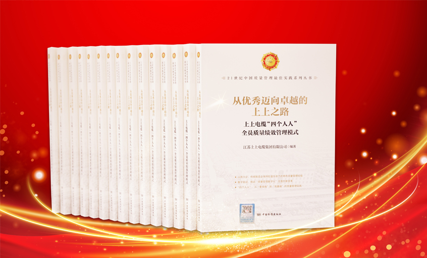 上上電纜又一新書發(fā)布，入選“21世紀(jì)中國質(zhì)量管理最佳實(shí)踐”