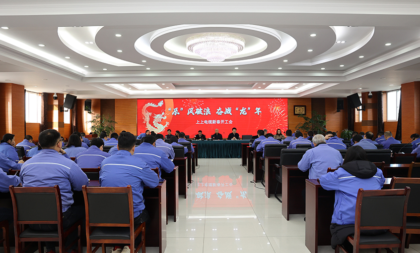 “辰”風破浪，奮戰(zhàn)“龍”年——上上電纜開工大吉