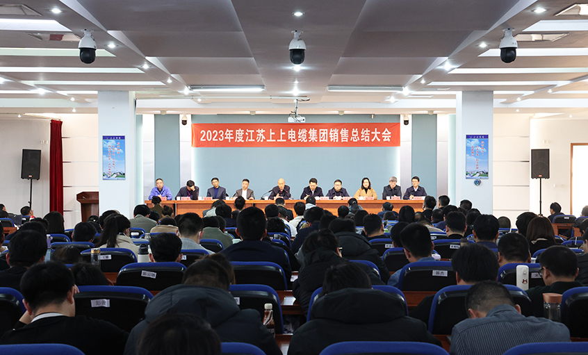斗志昂揚展宏圖，滿弓緊弦再出發(fā)  ——上上電纜召開2023年度銷售總結(jié)大會