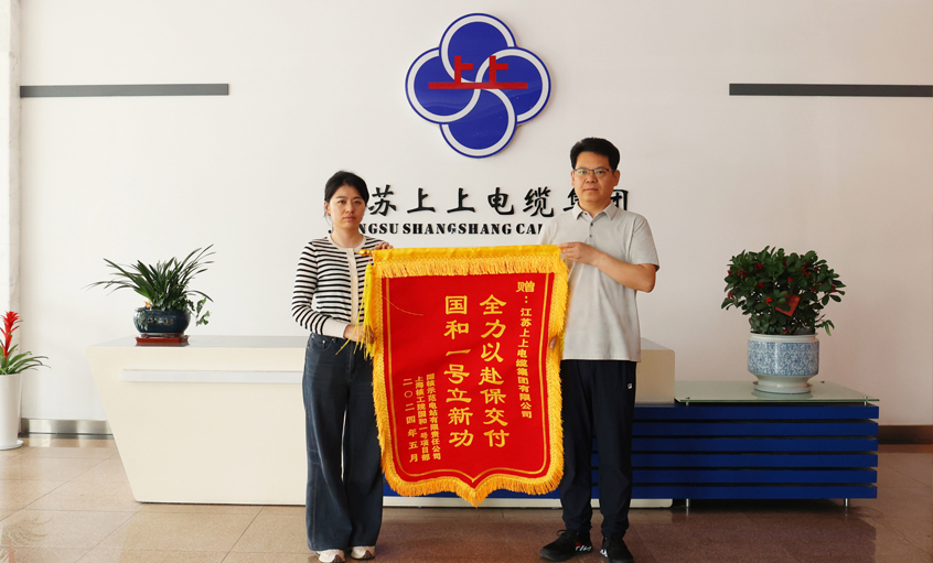 急用戶(hù)所急！上上電纜服務(wù)“國(guó)和一號(hào)”示范工程獲表?yè)P(yáng)