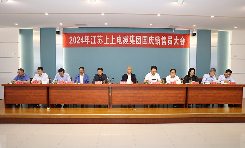 強(qiáng)信心扎實(shí)做工作，鼓干勁沖刺四季度——上上電纜召開2024年國慶銷售員大會(huì)