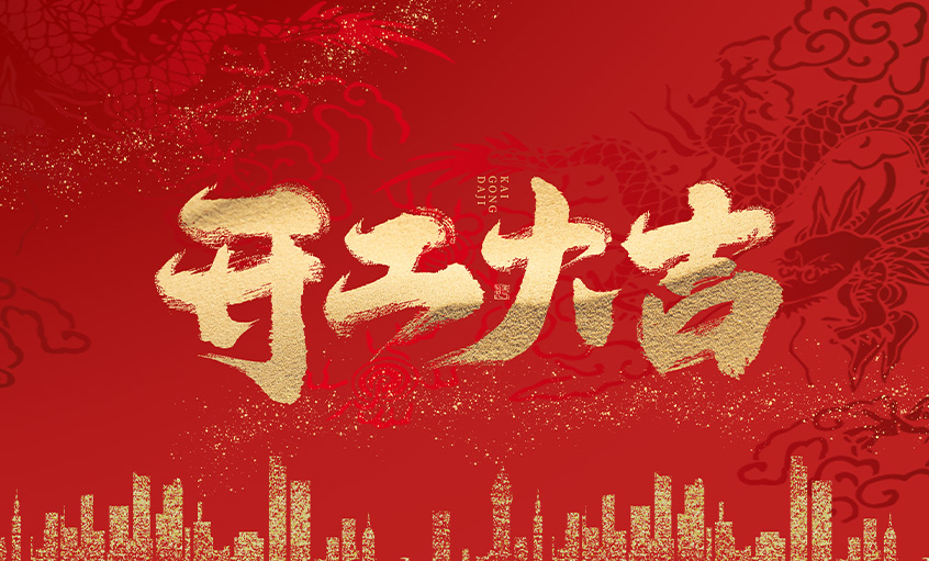 開工大吉！上上電纜馬力全開，揚(yáng)帆啟航
