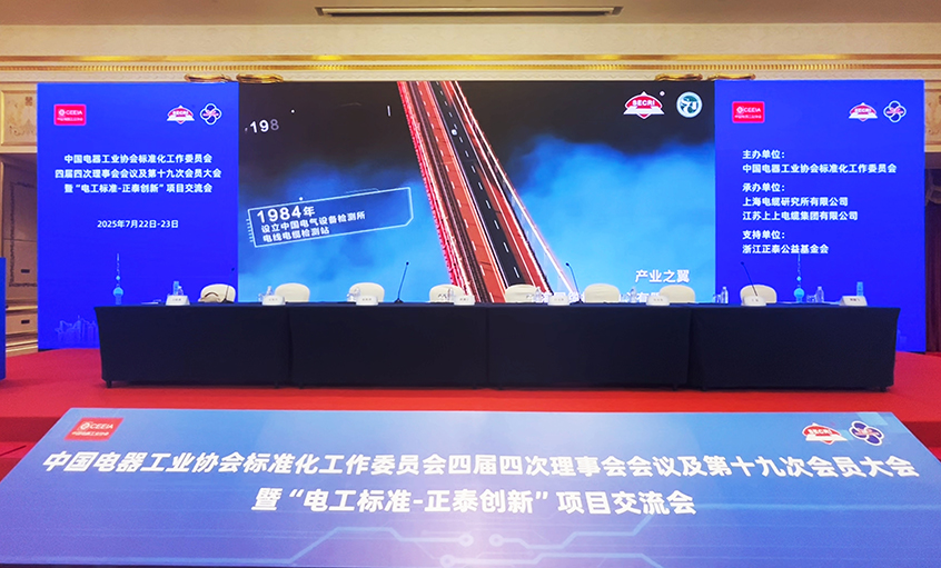 助力行業(yè)盛會  團(tuán)標(biāo)再添新榮——上上電纜團(tuán)體標(biāo)準(zhǔn)獲2024年正泰創(chuàng)新項(xiàng)目二等獎
