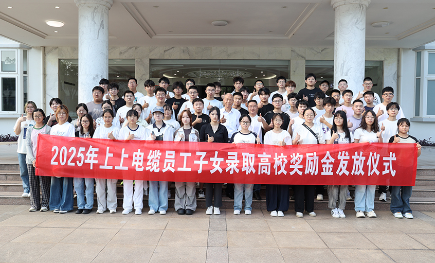 累計193.6萬元！上上電纜連續(xù)7年發(fā)放員工子女高校獎勵金