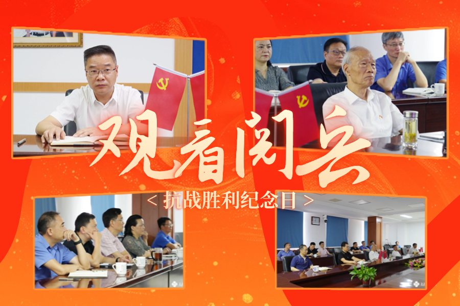 「紀念抗戰(zhàn)勝利80周年」上上電纜黨委及公司高層集中收看九三盛大閱兵，為祖國喝彩 ！
