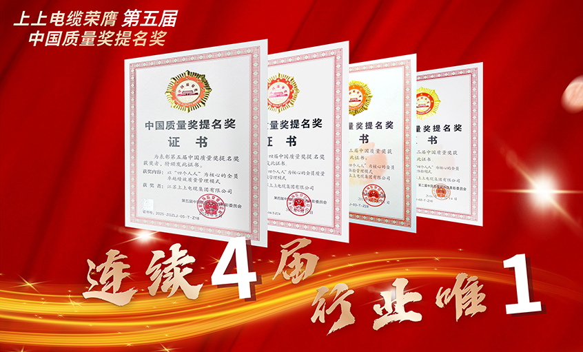 行業(yè)唯一！上上電纜連續(xù)四屆榮膺中國質(zhì)量獎提名獎