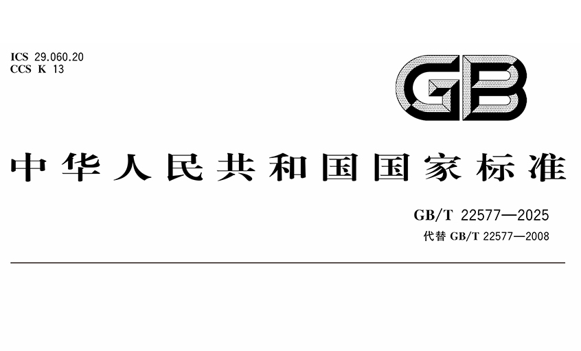 上上電纜在核電纜標(biāo)準(zhǔn)制定領(lǐng)域再創(chuàng)佳績