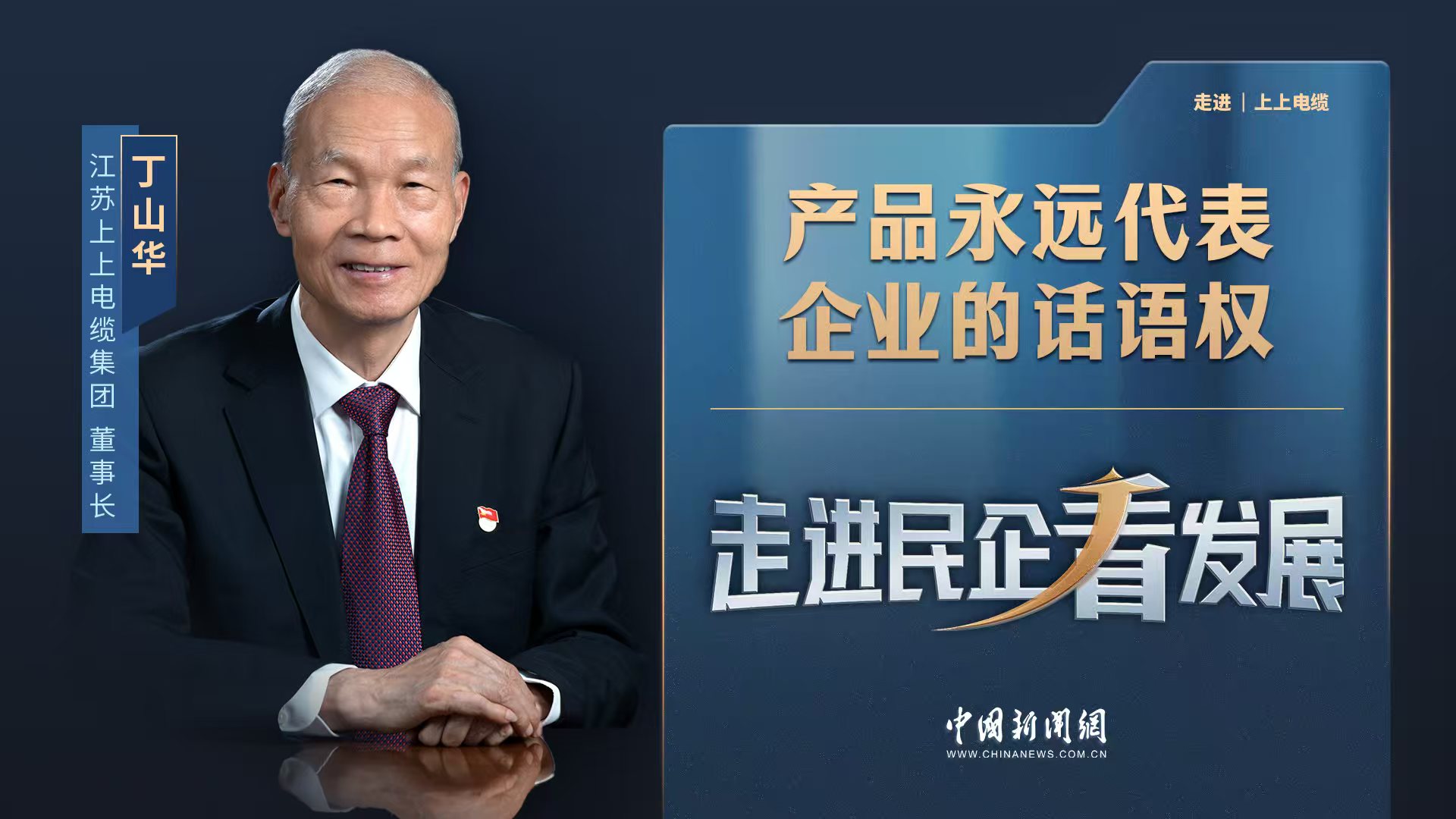 中新網(wǎng)《走進(jìn)民企看發(fā)展》丨上上電纜董事長丁山華：產(chǎn)品永遠(yuǎn)代表企業(yè)的話語權(quán)