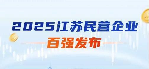 上上電纜榮登2025年江蘇民企百?gòu)?qiáng)三大榜單
