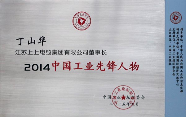 JT2015-06-007（國家級(jí)）2014中國工業(yè)先鋒人物-0.jpg