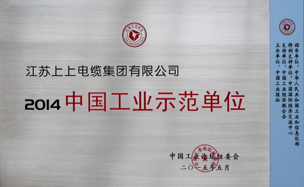 JT2015-06-005（國家級(jí)）2014中國工業(yè)示范單位-1.jpg